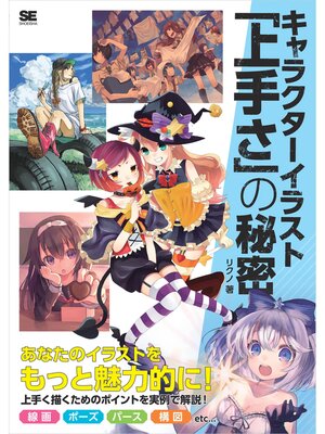 cover image of キャラクターイラスト「上手さ」の秘密